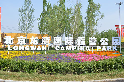 北京龙湾国际露营公园