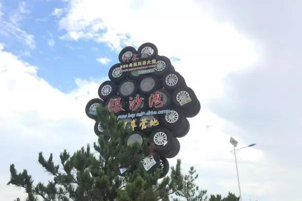 内蒙古库伦银沙湾自驾车营地