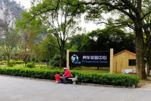 广西桂林七星宏晨房车体验中心