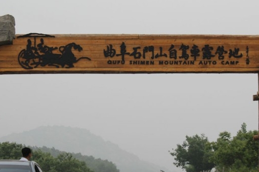 山东曲阜石门山自驾车露营地