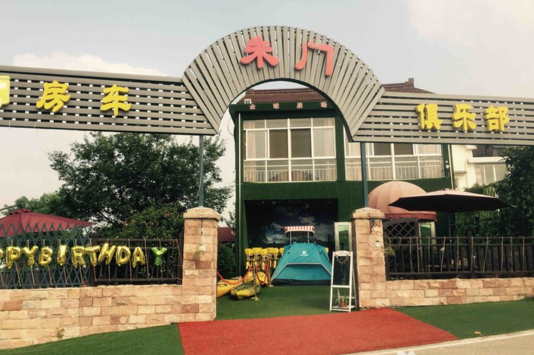 南京朱门房车营地