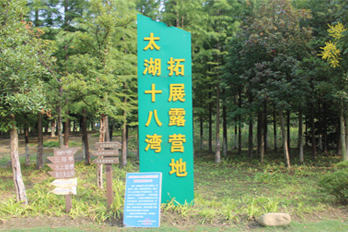 太湖十八湾户外拓展露营基地