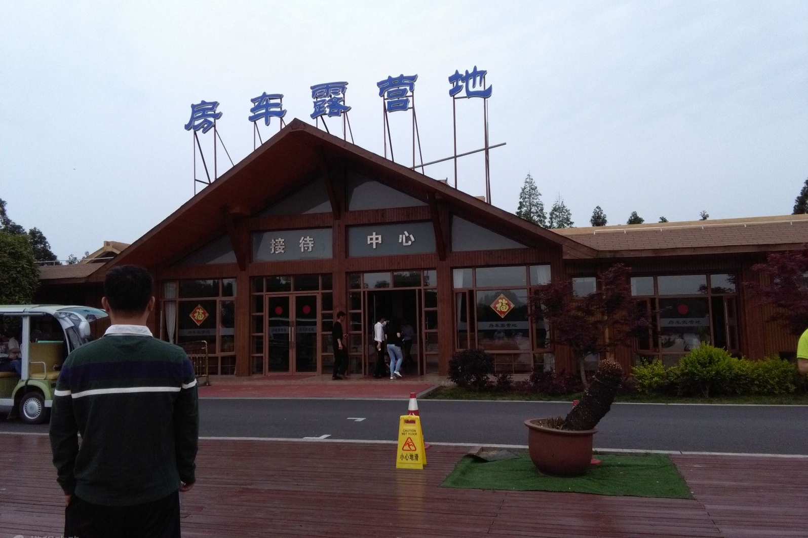 上海崇明县明珠湖房车营地