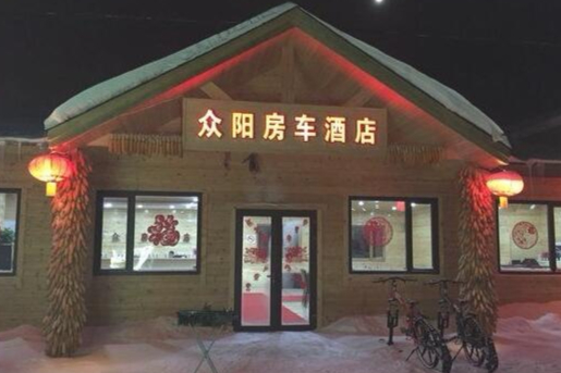 海林市众阳房车酒店