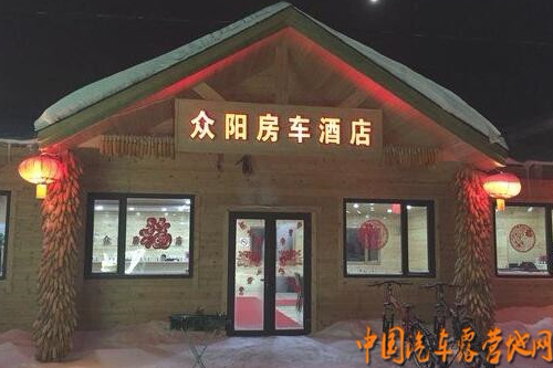 黑龙江省海林市众阳房车酒店
