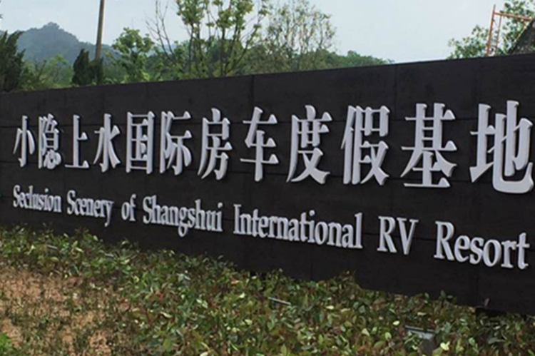 小隐上水国际房车度假基地