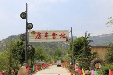 山东新泰莲花山房车营地
